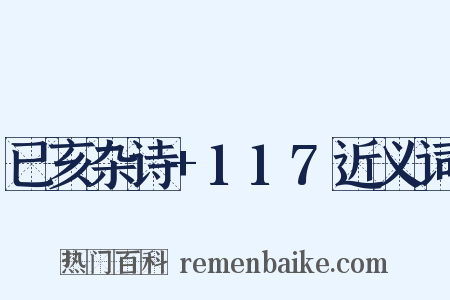 已亥杂诗+117近义词是什么意思的图片
